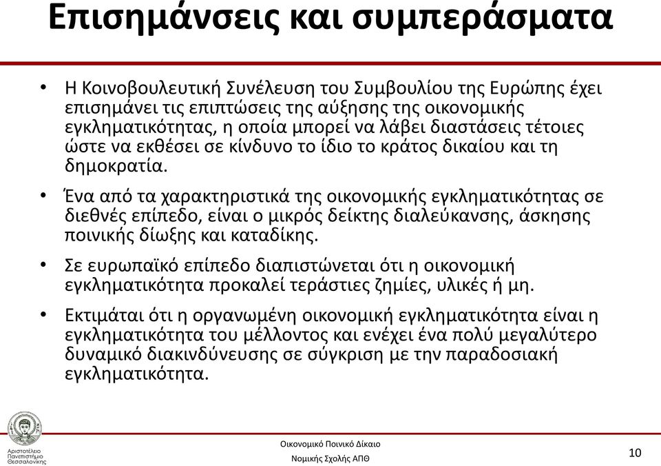 Ένα από τα χαρακτηριστικά της οικονομικής εγκληματικότητας σε διεθνές επίπεδο, είναι ο μικρός δείκτης διαλεύκανσης, άσκησης ποινικής δίωξης και καταδίκης.