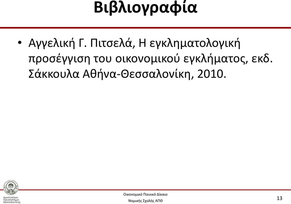 προσέγγιση του οικονομικού