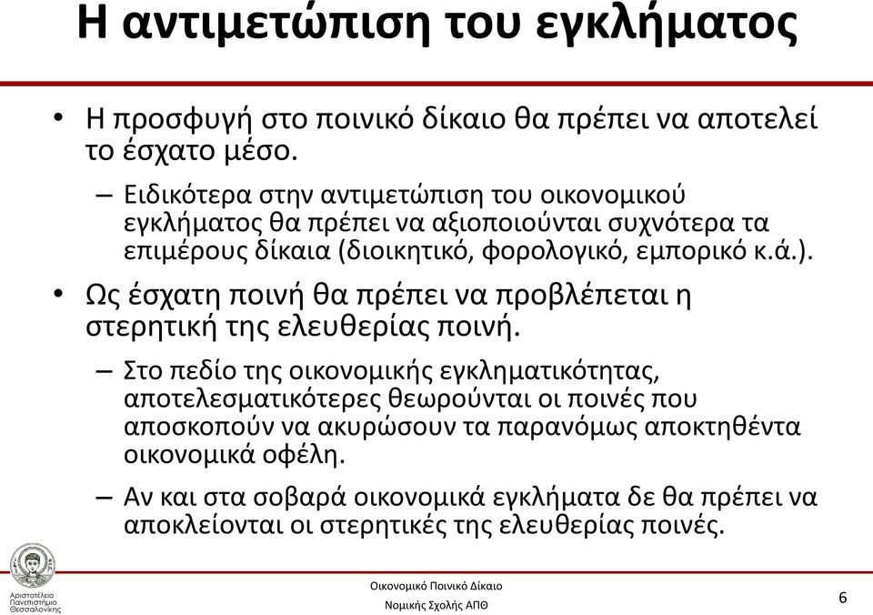 κ.ά.). Ως έσχατη ποινή θα πρέπει να προβλέπεται η στερητική της ελευθερίας ποινή.