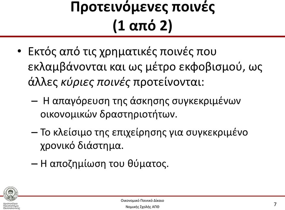 προτείνονται: Η απαγόρευση της άσκησης συγκεκριμένων οικονομικών