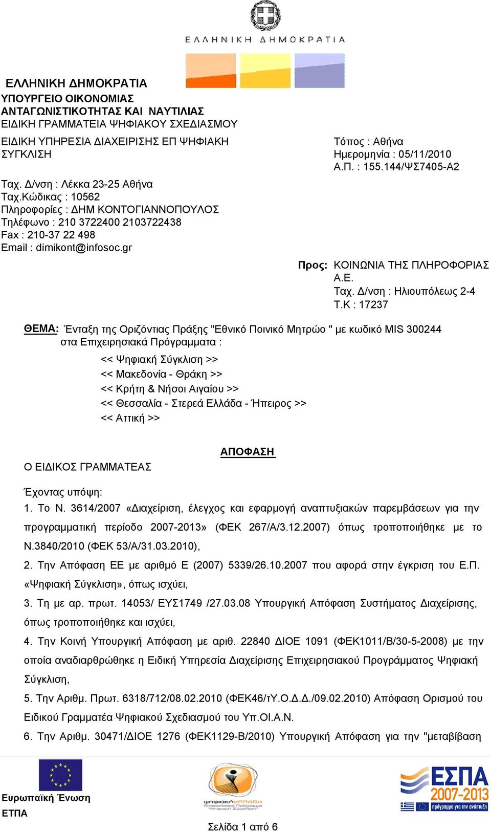 144/ΨΣ7405-Α2 Προς: ΚΟΙΝΩΝΙΑ ΤΗΣ ΠΛΗΡΟΦΟΡΙΑΣ Α.Ε. Ταχ. Δ/νση : Ηλιουπόλεως 2-4 T.