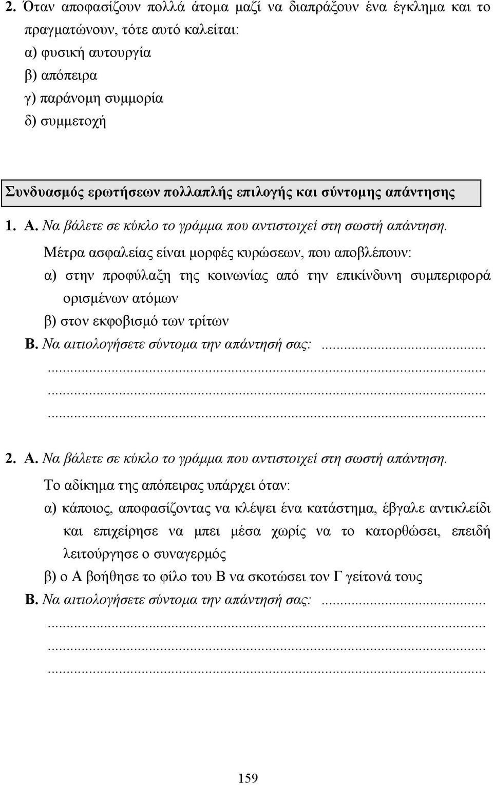 Μέτρα ασφαλείας είναι µορφές κυρώσεων, που αποβλέπουν: α) στην προφύλαξη της κοινωνίας από την επικίνδυνη συµπεριφορά ορισµένων ατόµων β) στον εκφοβισµό των τρίτων Β.