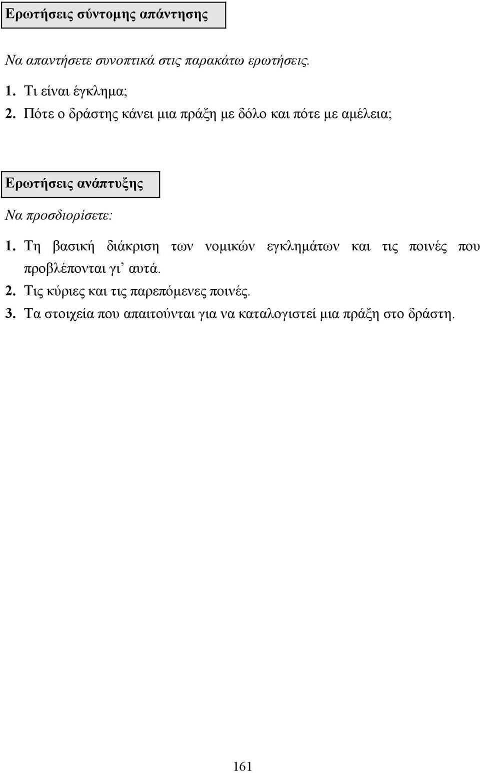 Τη βασική διάκριση των νοµικών εγκληµάτων και τις ποινές που προβλέπονται γι αυτά. 2.