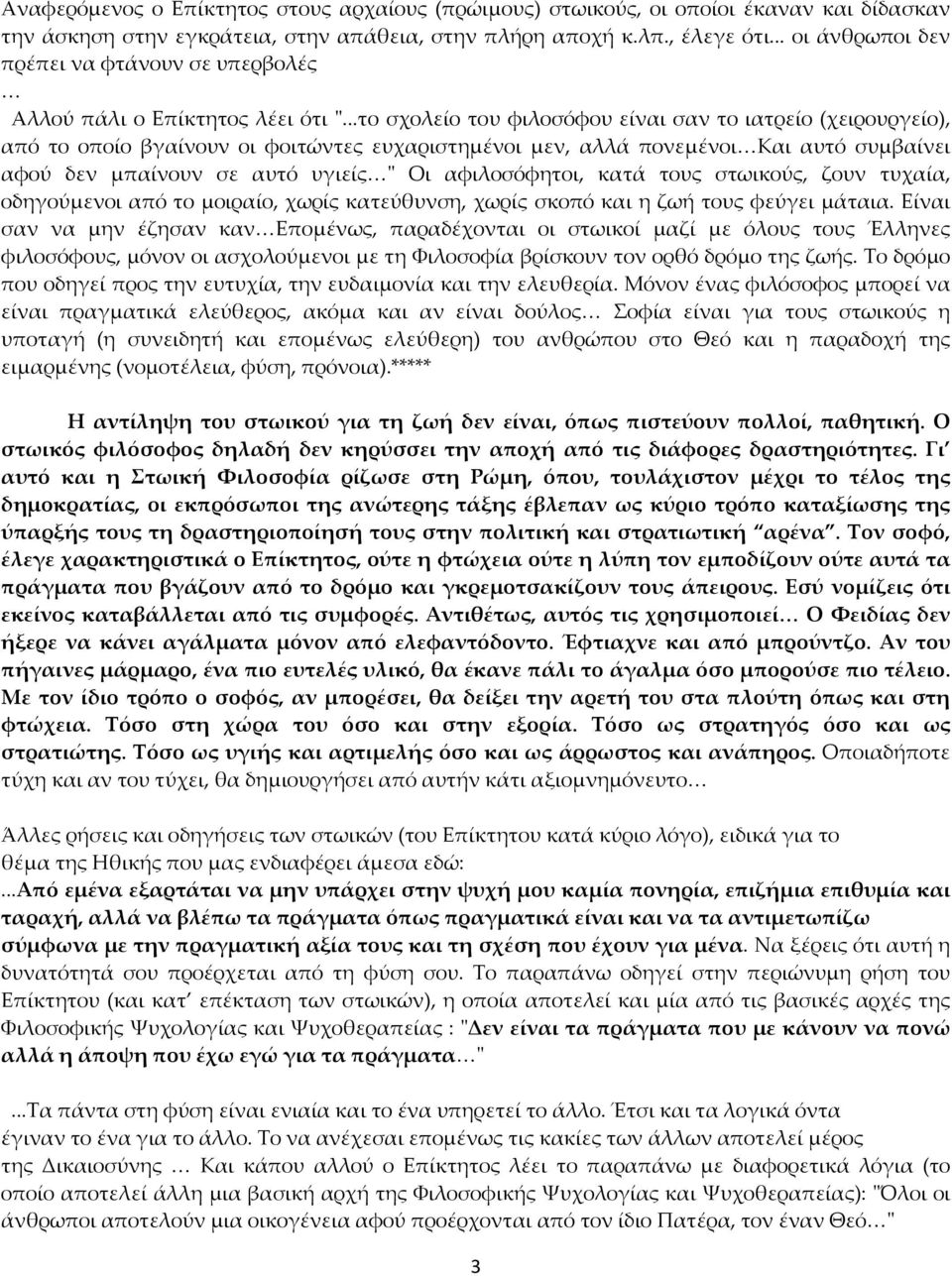 ..το σχολείο του φιλοσόφου είναι σαν το ιατρείο (χειρουργείο), από το οποίο βγαίνουν οι φοιτώντες ευχαριστημένοι μεν, αλλά πονεμένοι Και αυτό συμβαίνει αφού δεν μπαίνουν σε αυτό υγιείς " Οι