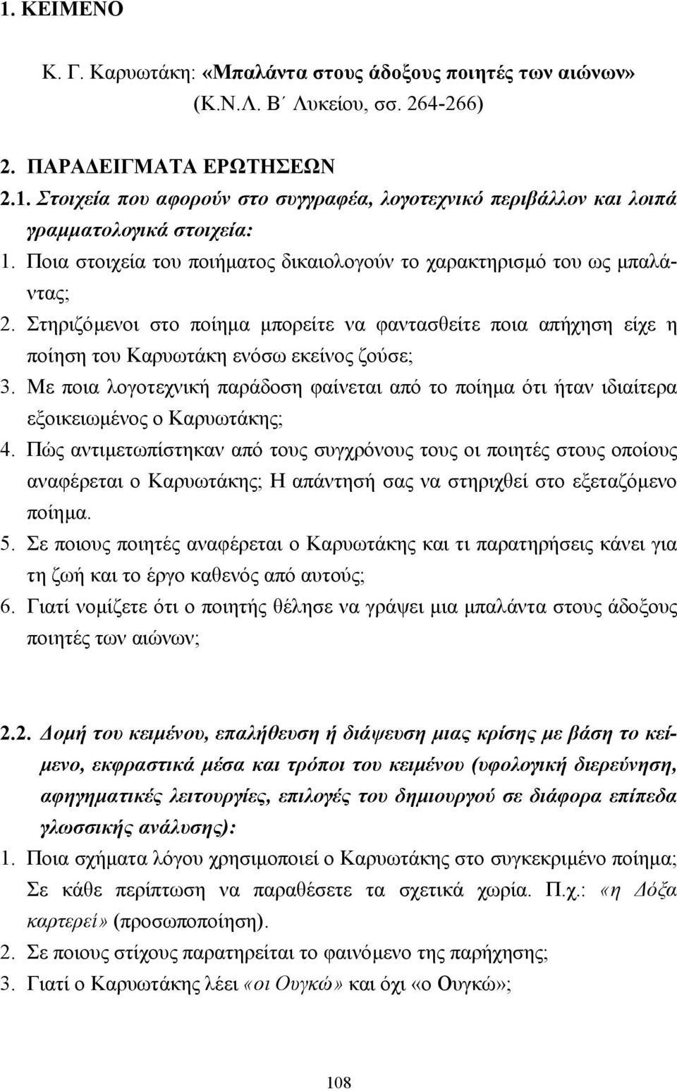 Με ποια λογοτεχνική παράδοση φαίνεται από το ποίηµα ότι ήταν ιδιαίτερα εξοικειωµένος ο Καρυωτάκης; 4.