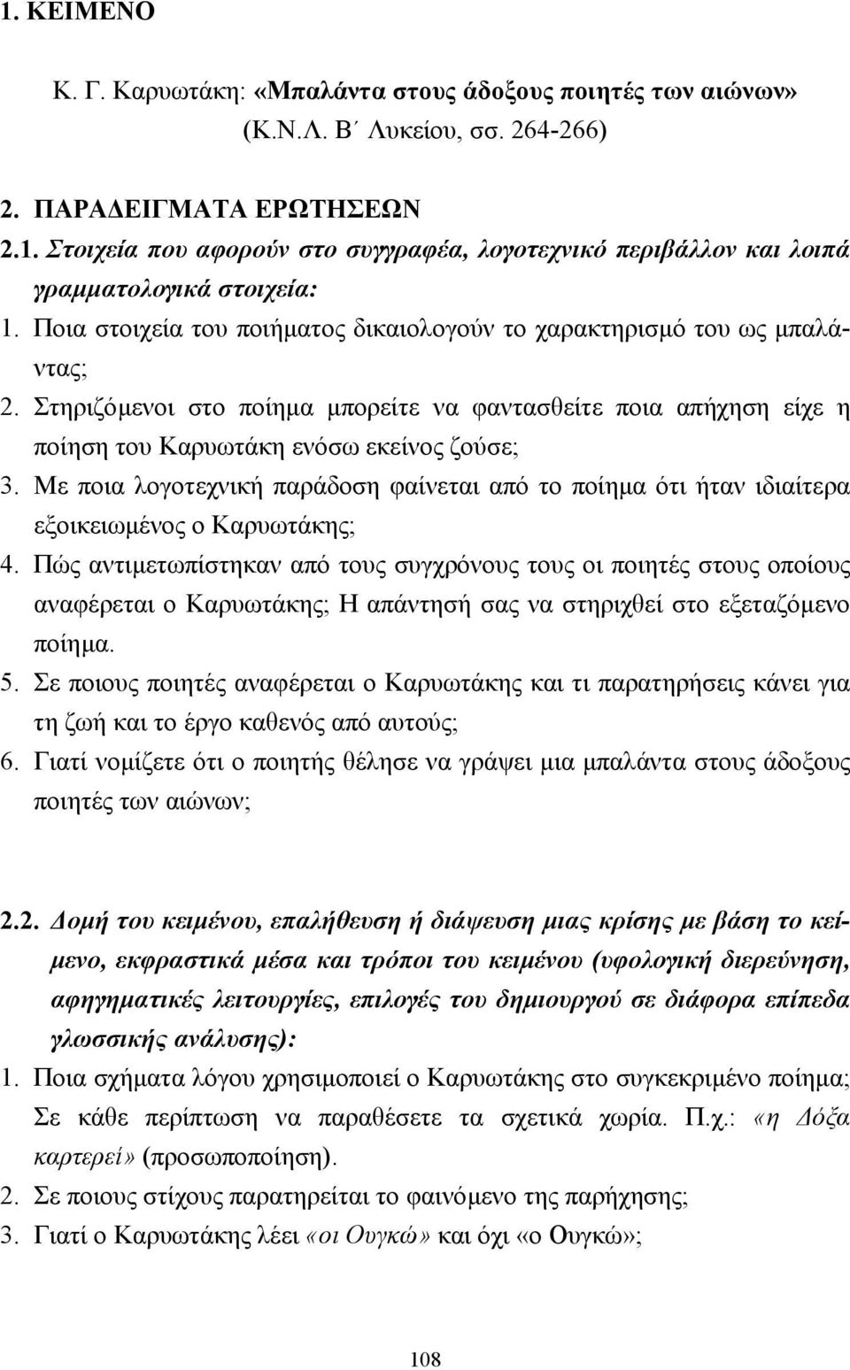 Με ποια λογοτεχνική παράδοση φαίνεται από το ποίηµα ότι ήταν ιδιαίτερα εξοικειωµένος ο Καρυωτάκης; 4.