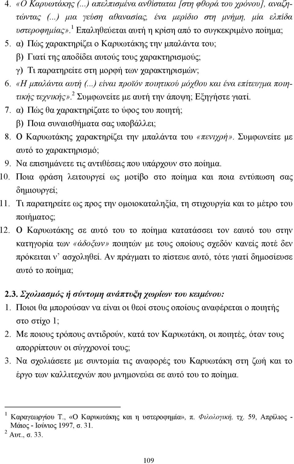 α) Πώς χαρακτηρίζει ο Καρυωτάκης την µπαλάντα του; β) Γιατί της αποδίδει αυτούς τους χαρακτηρισµούς; γ) Τι παρατηρείτε στη µορφή των χαρακτηρισµών; 6. «Η µπαλάντα αυτή (.