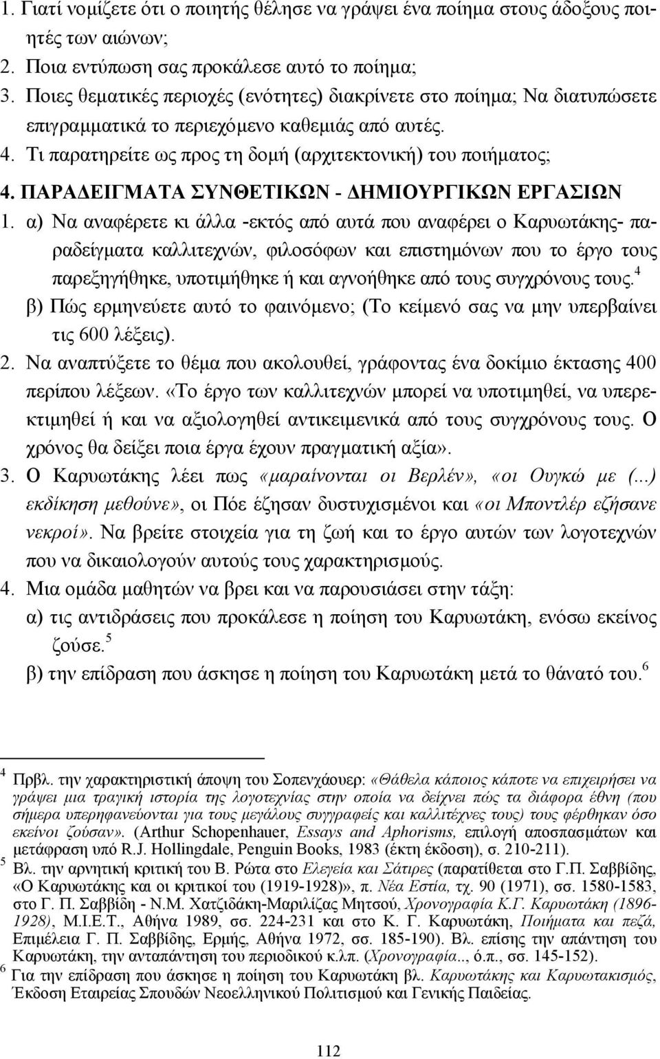 ΠΑΡΑ ΕΙΓΜΑΤΑ ΣΥΝΘΕΤΙΚΩΝ - ΗΜΙΟΥΡΓΙΚΩΝ ΕΡΓΑΣΙΩΝ 1.