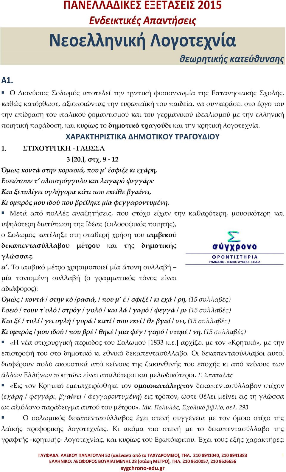 1. ΣΙΦΟΤΡΓΙΚΗ - ΓΛΩΑ ΧΑΡΑΚΣΗΡΙΣΙΚΑ ΔΗΜΟΣΙΚΟΤ ΣΡΑΓΟΤΔΙΟΤ 3 [20.], στχ.