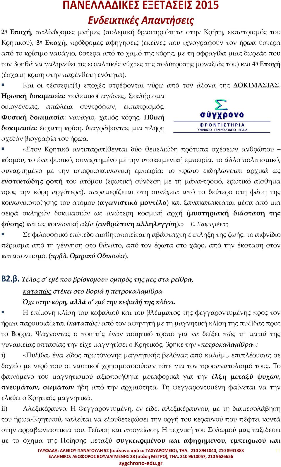 Και οι τέσσερις(4) εποχές στρέφονται γύρω από τον άξονα της ΔΟΚΙΜΑΙΑ.