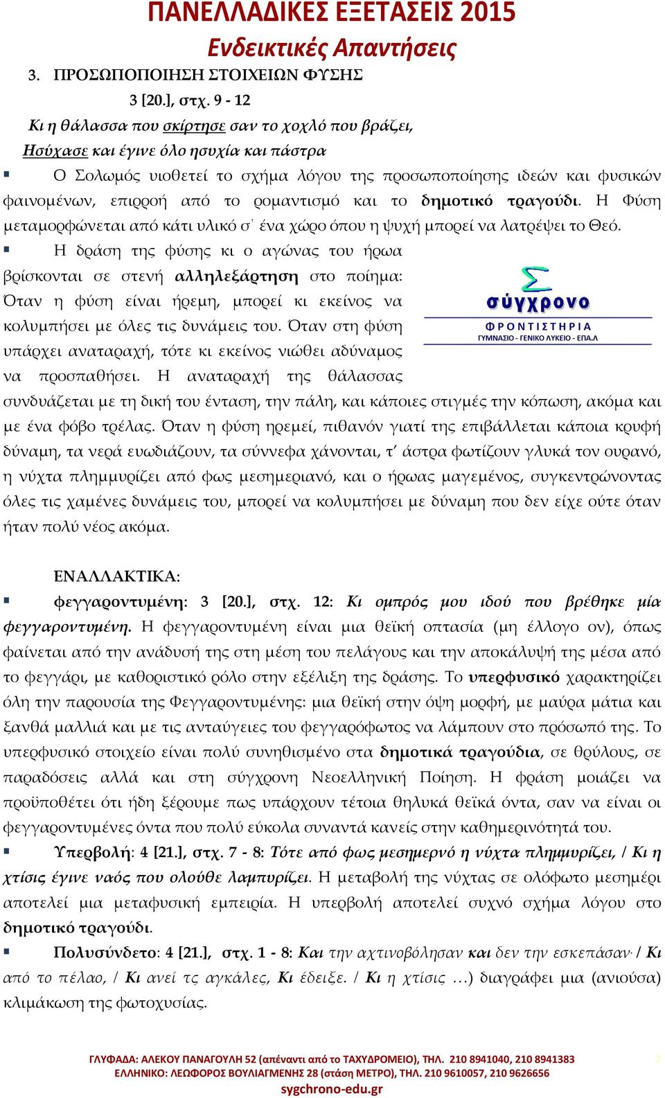 ρομαντισμό και το δημοτικό τραγούδι. Η Υύση μεταμορφώνεται από κάτι υλικό σ ένα χώρο όπου η ψυχή μπορεί να λατρέψει το Θεό.