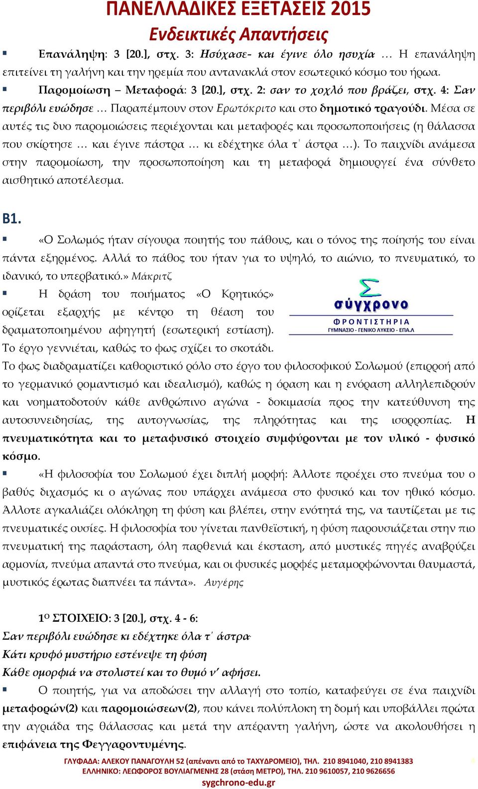 Μέσα σε αυτές τις δυο παρομοιώσεις περιέχονται και μεταφορές και προσωποποιήσεις (η θάλασσα που σκίρτησε και έγινε πάστρα κι εδέχτηκε όλα τ άστρα ).