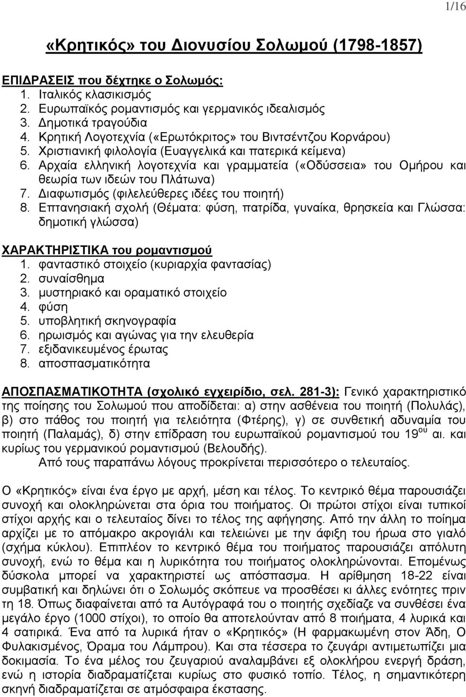 Αρχαία ελληνική λογοτεχνία και γραμματεία («Οδύσσεια» του Ομήρου και θεωρία των ιδεών του Πλάτωνα) 7. Διαφωτισμός (φιλελεύθερες ιδέες του ποιητή) 8.