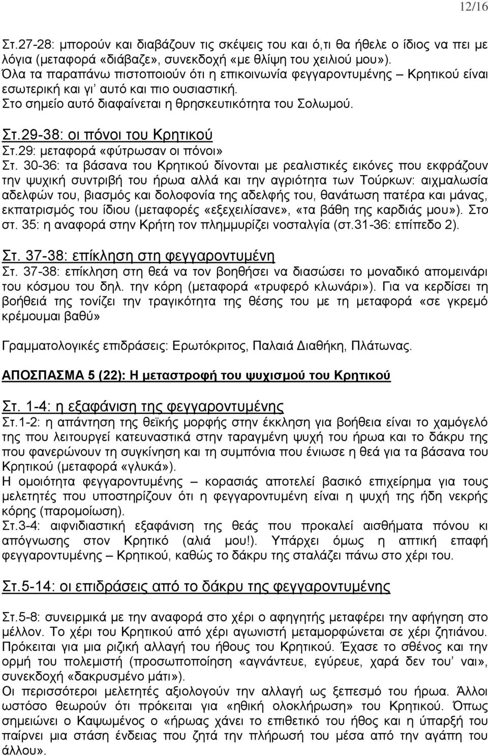 29: μεταφορά «φύτρωσαν οι πόνοι» Στ.