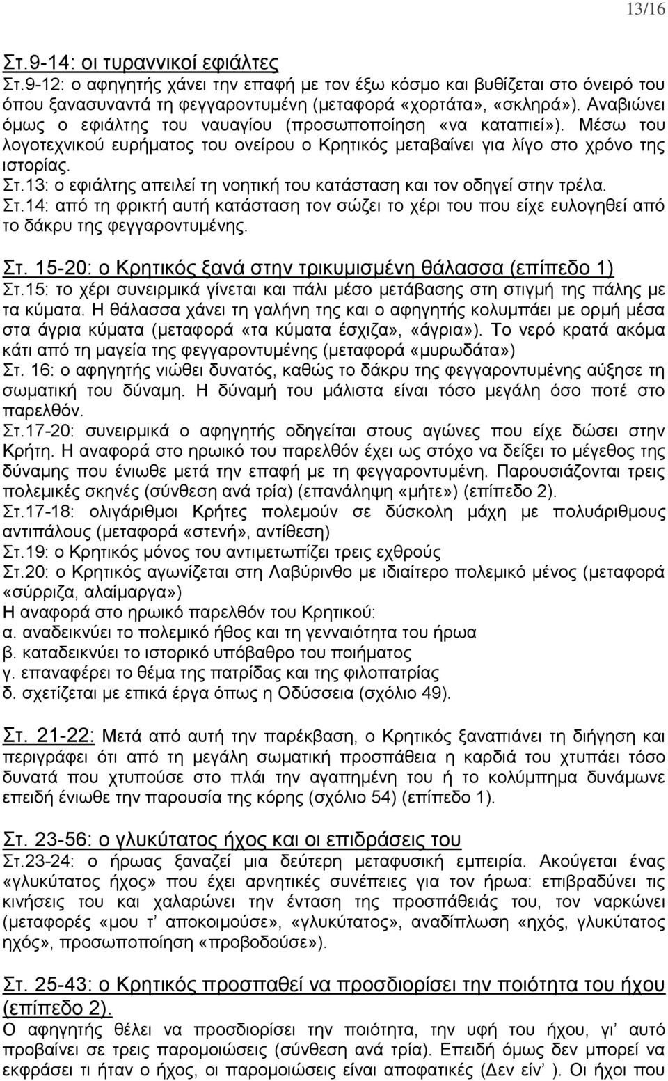 13: ο εφιάλτης απειλεί τη νοητική του κατάσταση και τον οδηγεί στην τρέλα. Στ.14: από τη φρικτή αυτή κατάσταση τον σώζει το χέρι του που είχε ευλογηθεί από το δάκρυ της φεγγαροντυμένης. Στ. 15-20: ο Κρητικός ξανά στην τρικυμισμένη θάλασσα (επίπεδο 1) Στ.