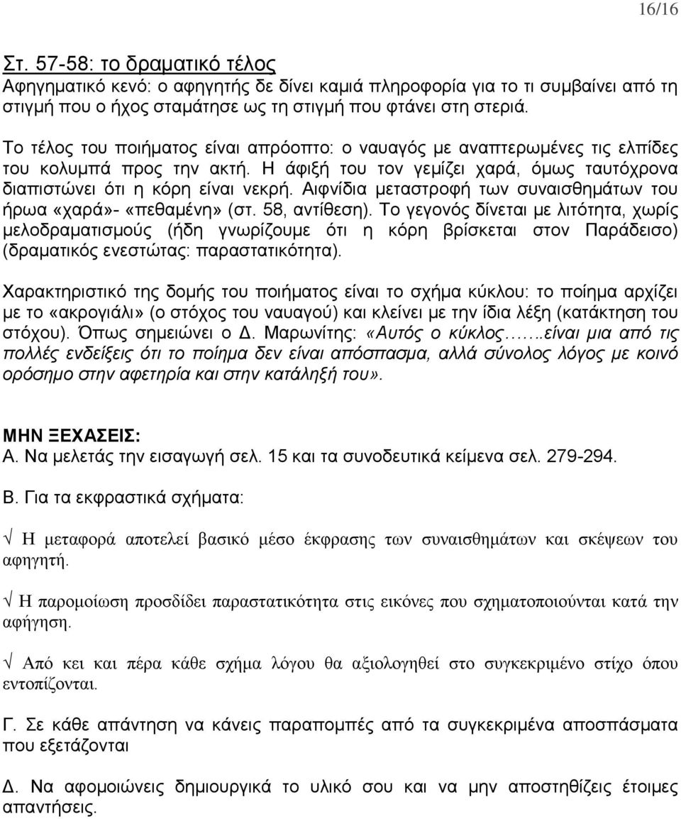 Αιφνίδια μεταστροφή των συναισθημάτων του ήρωα «χαρά»- «πεθαμένη» (στ. 58, αντίθεση).