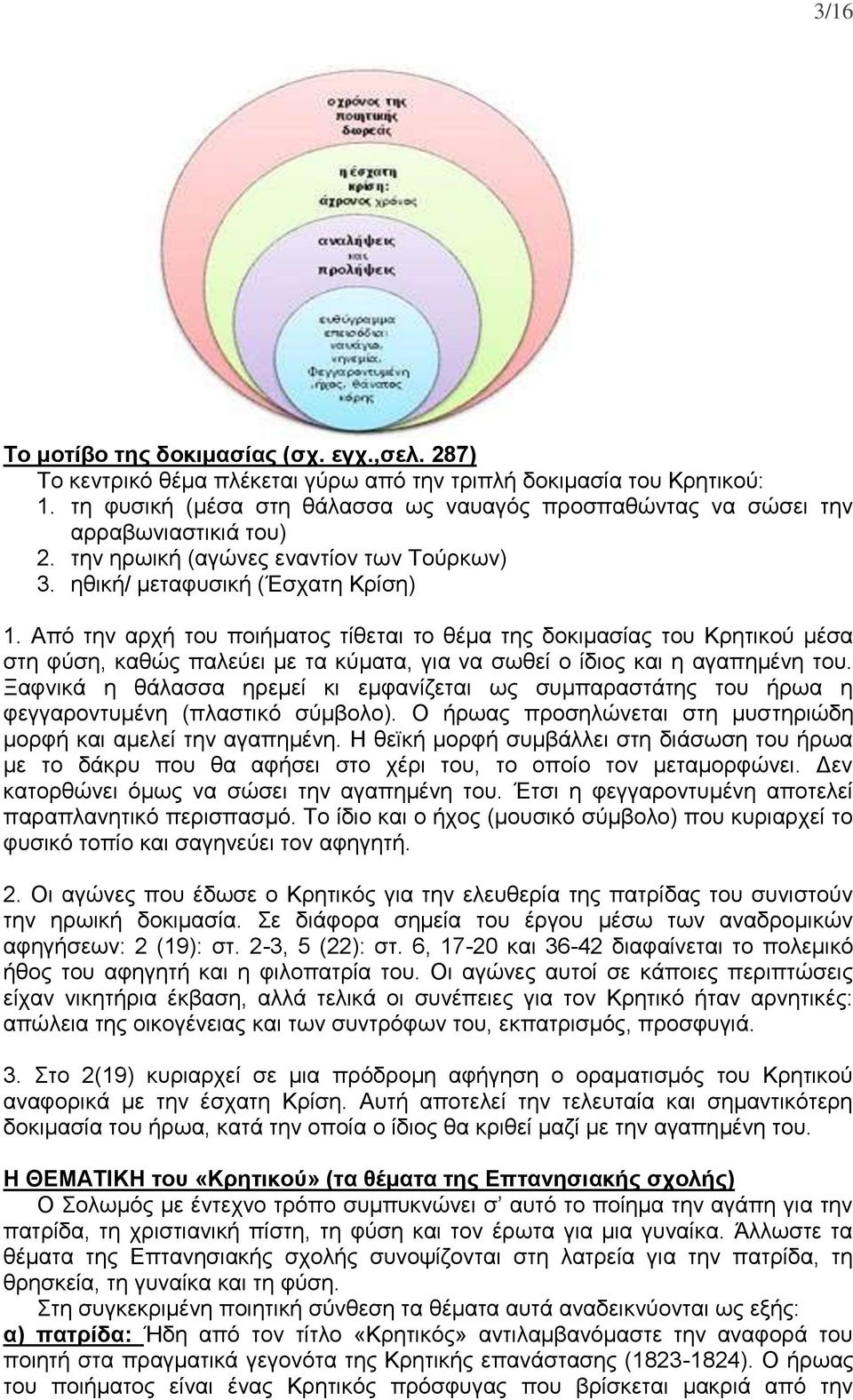 Από την αρχή του ποιήματος τίθεται το θέμα της δοκιμασίας του Κρητικού μέσα στη φύση, καθώς παλεύει με τα κύματα, για να σωθεί ο ίδιος και η αγαπημένη του.