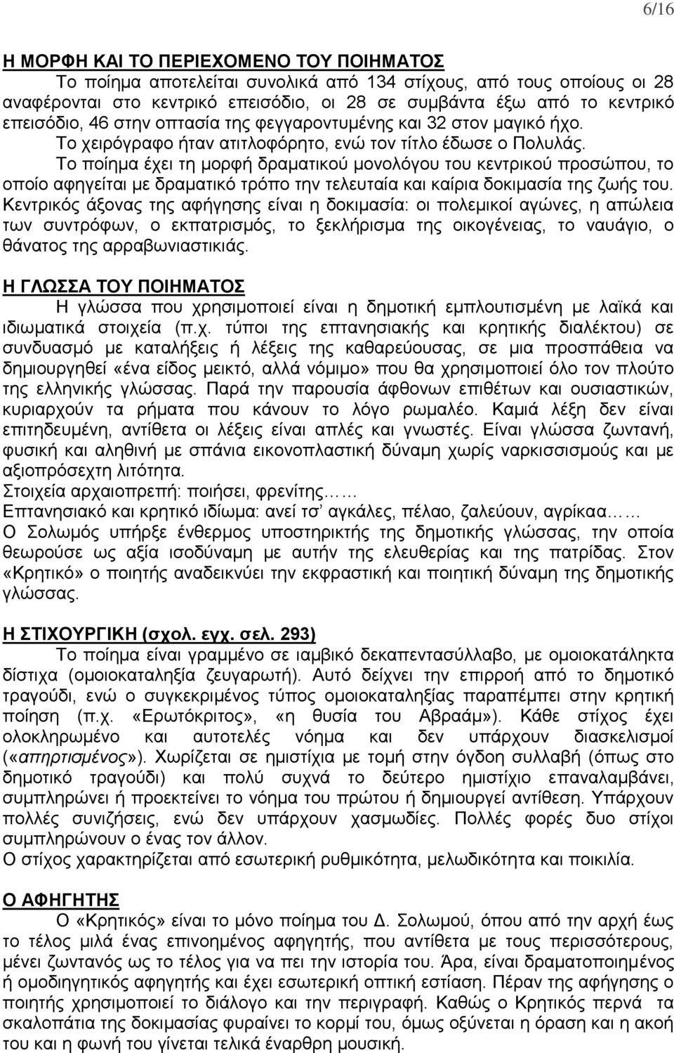 Το ποίημα έχει τη μορφή δραματικού μονολόγου του κεντρικού προσώπου, το οποίο αφηγείται με δραματικό τρόπο την τελευταία και καίρια δοκιμασία της ζωής του.