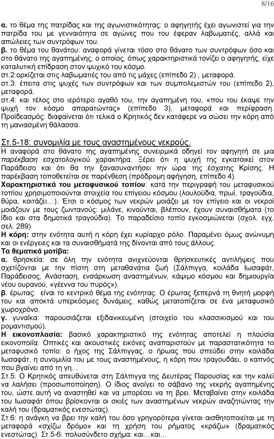 στ.2:ορκίζεται στις λαβωματιές του από τις μάχες (επίπεδο 2), μεταφορά. στ.3: έπειτα στις ψυχές των συντρόφων και των συμπολεμιστών του (επίπεδο 2), μεταφορά. στ.4: και τέλος στο ιερότερο αγαθό του, την αγαπημένη του, «που του έκαψε την ψυχή τον κόσμο απαρατώντας» (επίπεδο 3), μεταφορά και περίφραση.