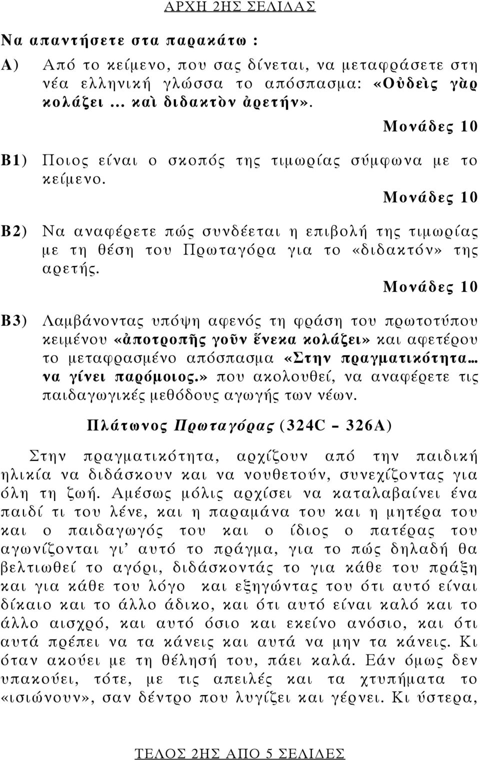 Β3) Λαμβάνοντας υπόψη αφενός τη φράση του πρωτοτύπου κειμένου «ἀποτροπῆς γοῦν ἕνεκα κολάζει» και αφετέρου το μεταφρασμένο απόσπασμα «Στην πραγματικότητα να γίνει παρόμοιος.
