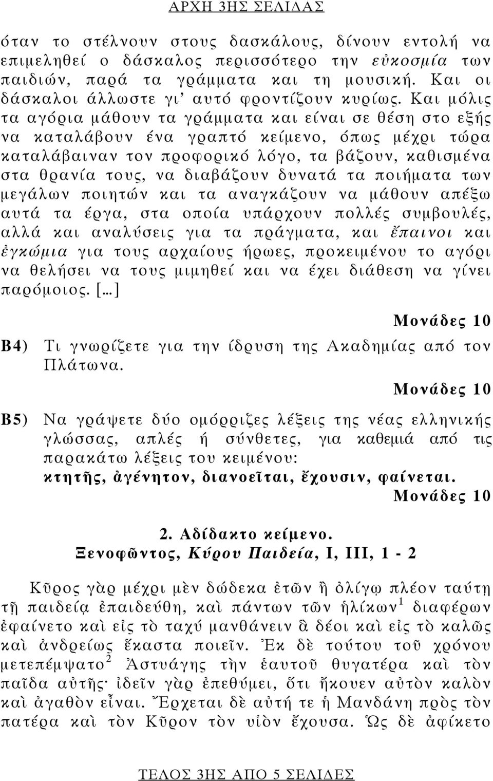 Και μόλις τα αγόρια μάθουν τα γράμματα και είναι σε θέση στο εξής να καταλάβουν ένα γραπτό κείμενο, όπως μέχρι τώρα καταλάβαιναν τον προφορικό λόγο, τα βάζουν, καθισμένα στα θρανία τους, να διαβάζουν