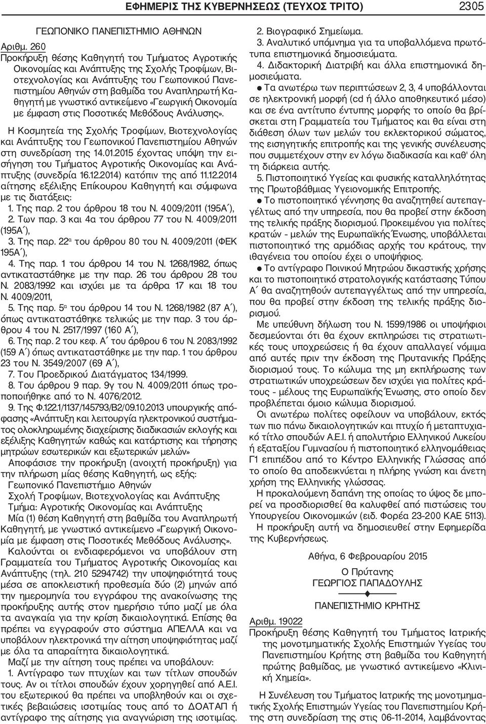 θηγητή με γνωστικό αντικείμενο «Γεωργική Οικονομία με έμφαση στις Ποσοτικές Μεθόδους Ανάλυσης».