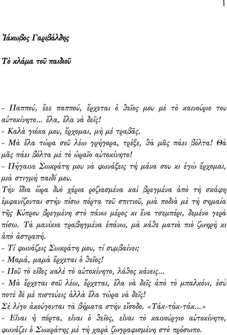 Τὴν ἴδια ὥρα δυὸ χέρια ροζιασμένα καὶ βρεγμένα ἀπὸ τὴ σκάφη ἐμφανίζονται στὴν πίσω πόρτα τοῦ σπιτιοῦ, μιὰ ποδιὰ μὲ τὴ σημαία τῆς Κύπρου βρεγμένη στὸ πάνω μέρος κι ἕνα τσεμπέρι, δεμένο γερὰ πίσω.