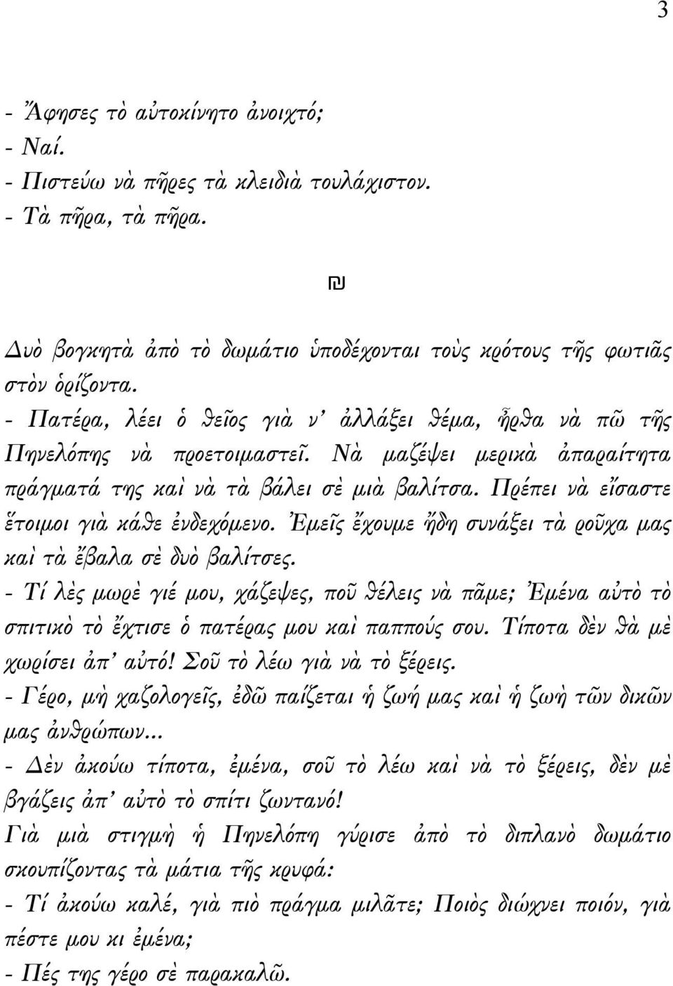 Πρέπει νὰ εἴσαστε ἕτοιμοι γιὰ κάθε ἐνδεχόμενο. Ἐμεῖς ἔχουμε ἤδη συνάξει τὰ ροῦχα μας καὶ τὰ ἔβαλα σὲ δυὸ βαλίτσες.