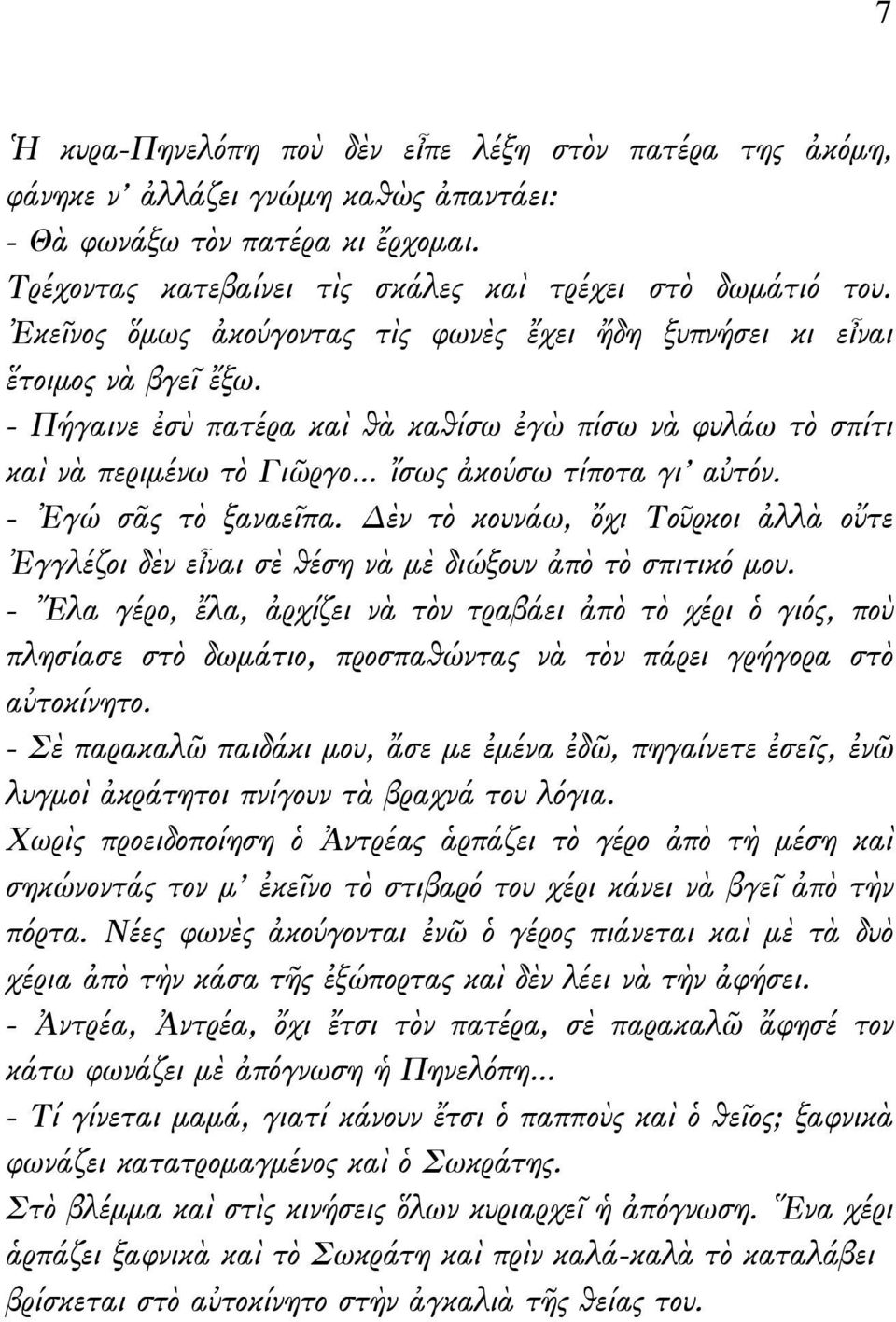 - Ἐγώ σᾶς τὸ ξαναεῖπα. Δὲν τὸ κουνάω, ὄχι Τοῦρκοι ἀλλὰ οὔτε Ἐγγλέζοι δὲν εἶναι σὲ θέση νὰ μὲ διώξουν ἀπὸ τὸ σπιτικό μου.