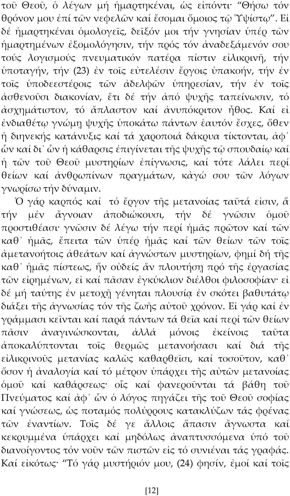 εὐτελέσιν ἔργοις ὑπακοήν, τήν ἐν τοῖς ὑποδεεστέροις τῶν ἀδελφῶν ὑπηρεσίαν, τήν ἐν τοῖς ἀσθενοῦσι διακονίαν, ἔτι δέ τήν ἀπό ψυχς ταπείνωσιν, τό ἀσχημάτιστον, τό ἄπλαστον καί ἀνυπόκριτον ἦθος.