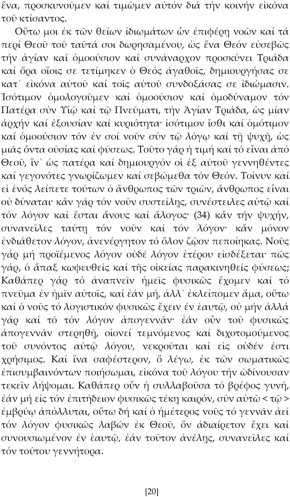 Θεός ἀγαθοῖς, δημιουργήσας σε κατ εἰκόνα αὐτοῦ καί τοῖς αὐτοῦ συνδοξάσας σε ἰδιώμασιν.
