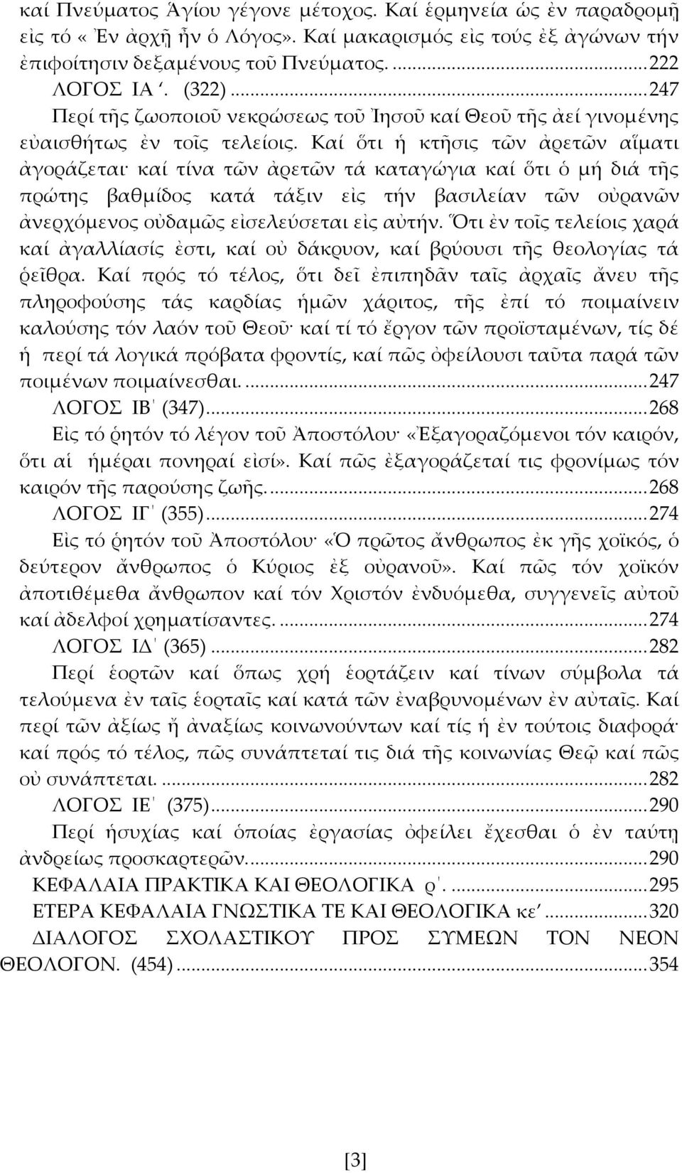Καί ὅτι ἡ κτσις τῶν ἀρετῶν αἵματι ἀγοράζεται καί τίνα τῶν ἀρετῶν τά καταγώγια καί ὅτι ὁ μή διά τς πρώτης βαθμίδος κατά τάξιν εἰς τήν βασιλείαν τῶν οὐρανῶν ἀνερχόμενος οὐδαμῶς εἰσελεύσεται εἰς αὐτήν.