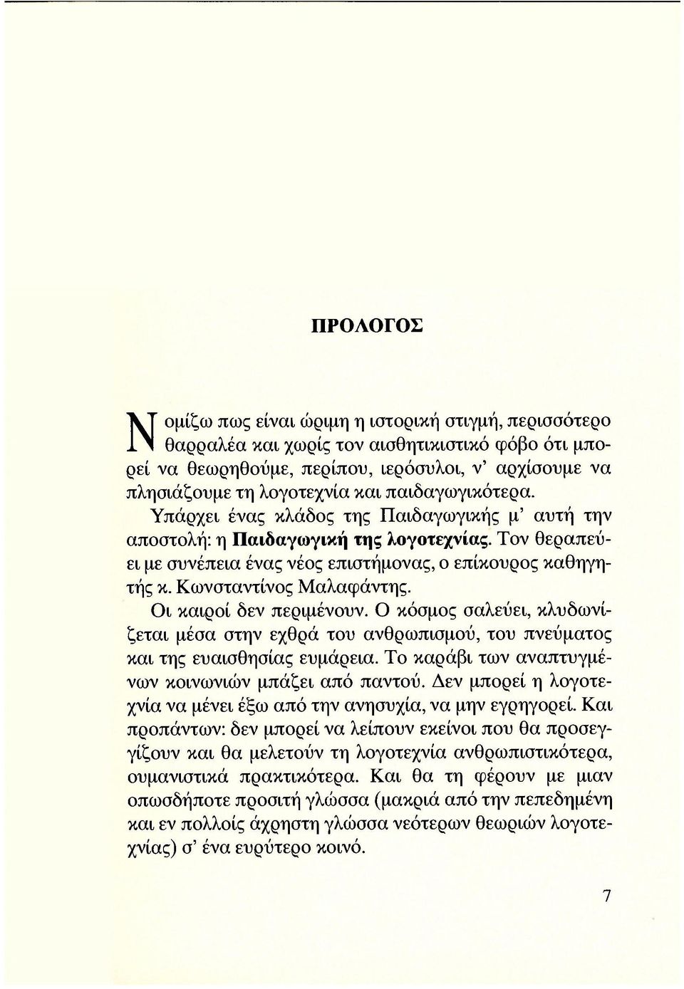 Κωνσταντίνος Μαλαφάντης. Οι καιροί δεν περιμένουν. Ο κόσμος σαλεύει, κλυδωνίζεται μέσα στην εχθρά του ανθρωπισμού, του πνεύματος και της ευαισθησίας ευμάρεια.