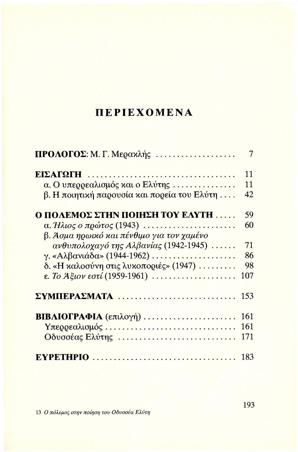 Άσμα ηρωικό και πένθιμο για τον χαμένο ανθυπολοχαγό της Αλβανίας (1942-1945) 71 γ. «Αλβανιάδα» (1944-1962) 86 δ.