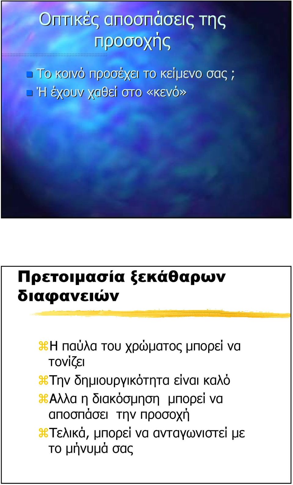 χρώµατος µπορεί να τονίζει aτην δηµιουργικότητα είναι καλό aαλλα η