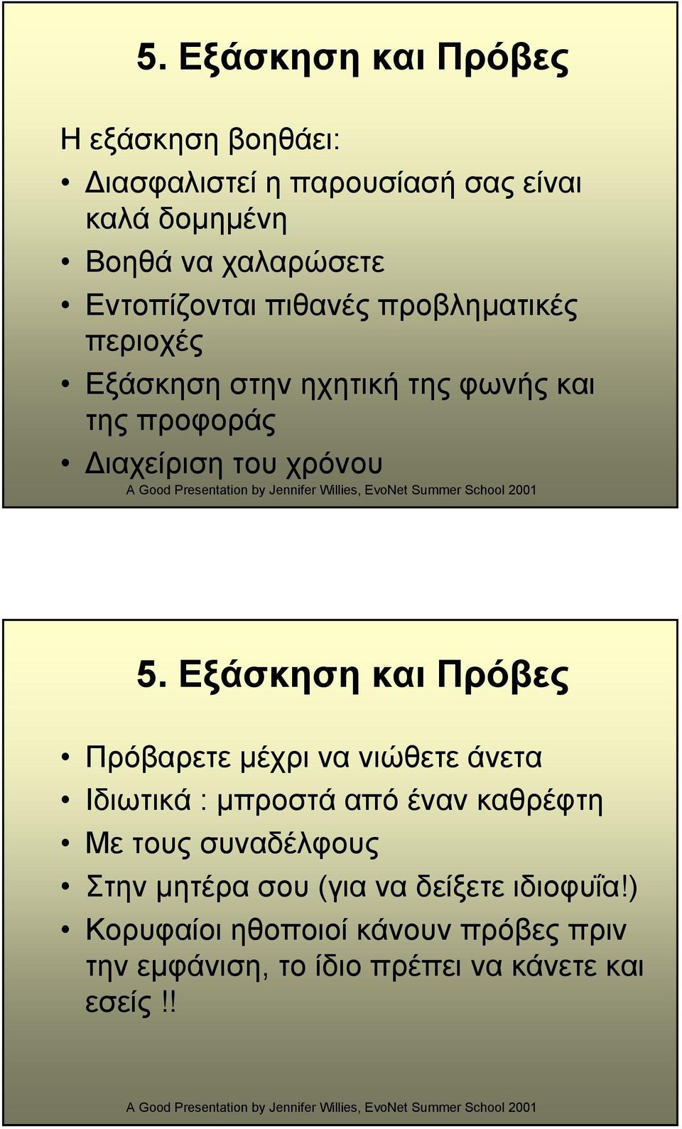 Εξάσκηση και Πρόβες Πρόβαρετε µέχρι να νιώθετε άνετα Ιδιωτικά : µπροστά από έναν καθρέφτη Με τους συναδέλφους Στην