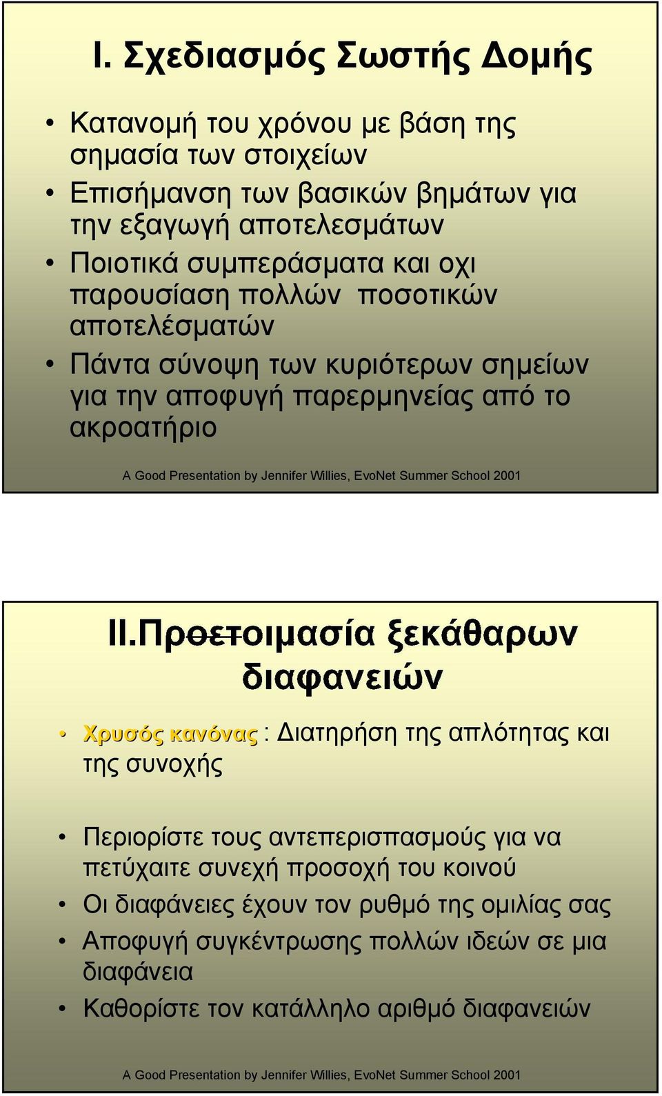 το ακροατήριο Χρυσός κανόνας : ιατηρήση της απλότητας και της συνοχής Περιορίστε τους αντεπερισπασµούς για να πετύχαιτε συνεχή προσοχή του