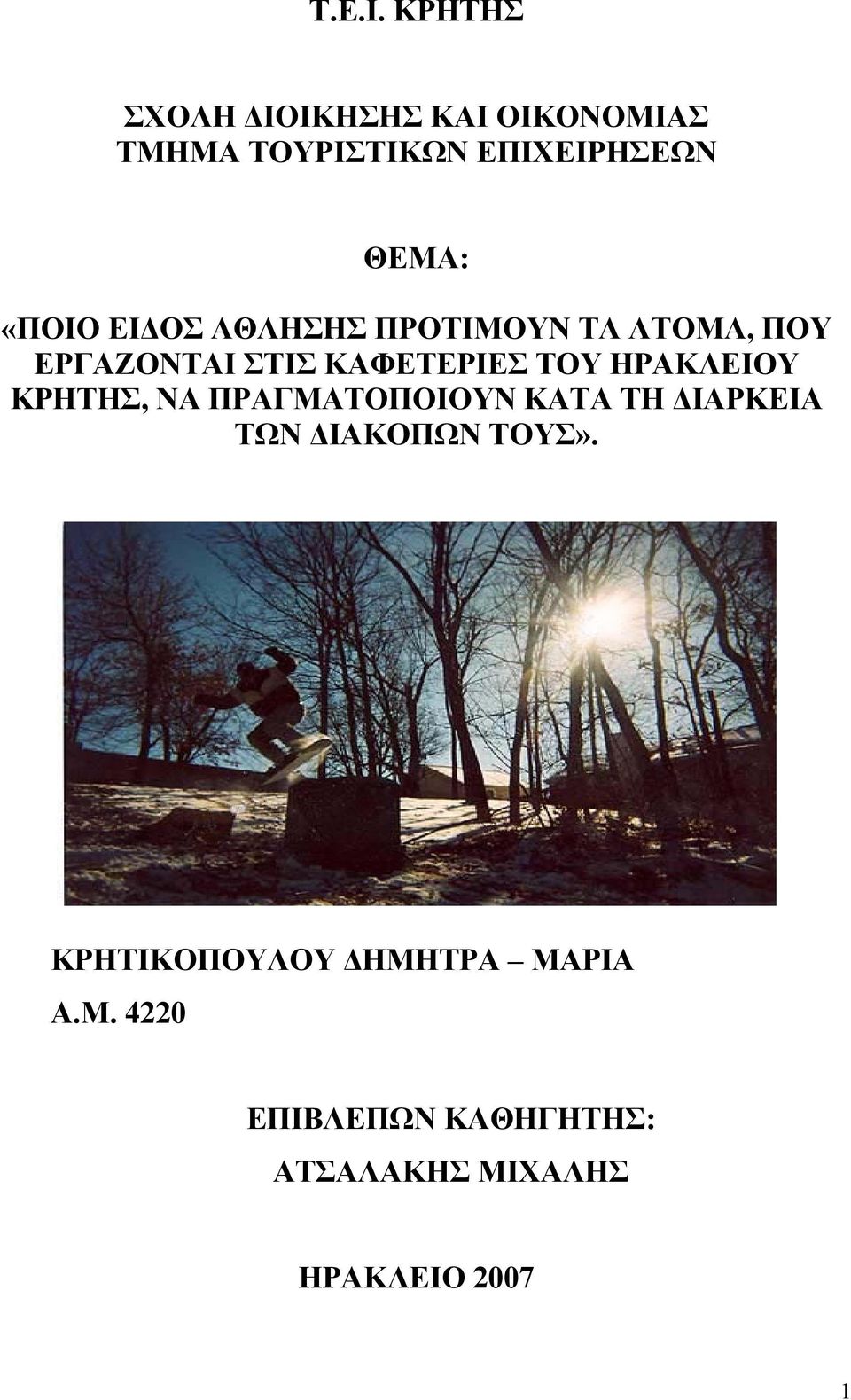 «ΠΟΙΟ ΕΙΔΟΣ ΑΘΛΗΣΗΣ ΠΡΟΤΙΜΟΥΝ ΤΑ ΑΤΟΜΑ, ΠΟΥ ΕΡΑΖΟΝΤΑΙ ΣΤΙΣ ΚΑΦΕΤΕΡΙΕΣ ΤΟΥ