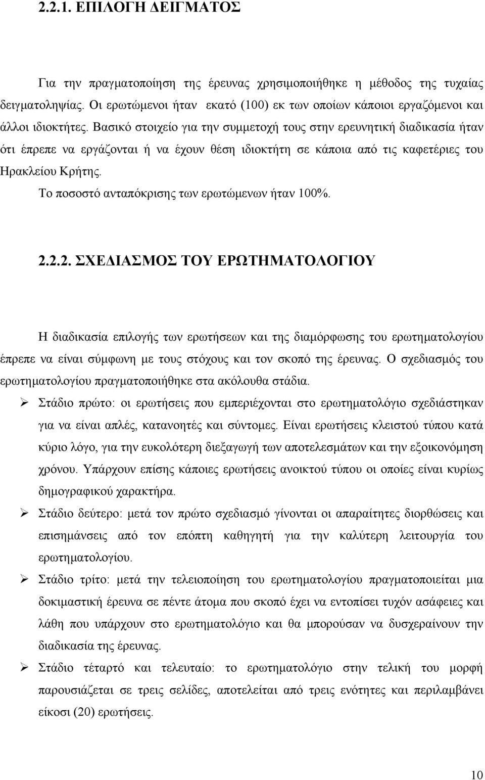 Το ποσοστό ανταπόκρισης των ερωτώμενων ήταν 1%. 2.