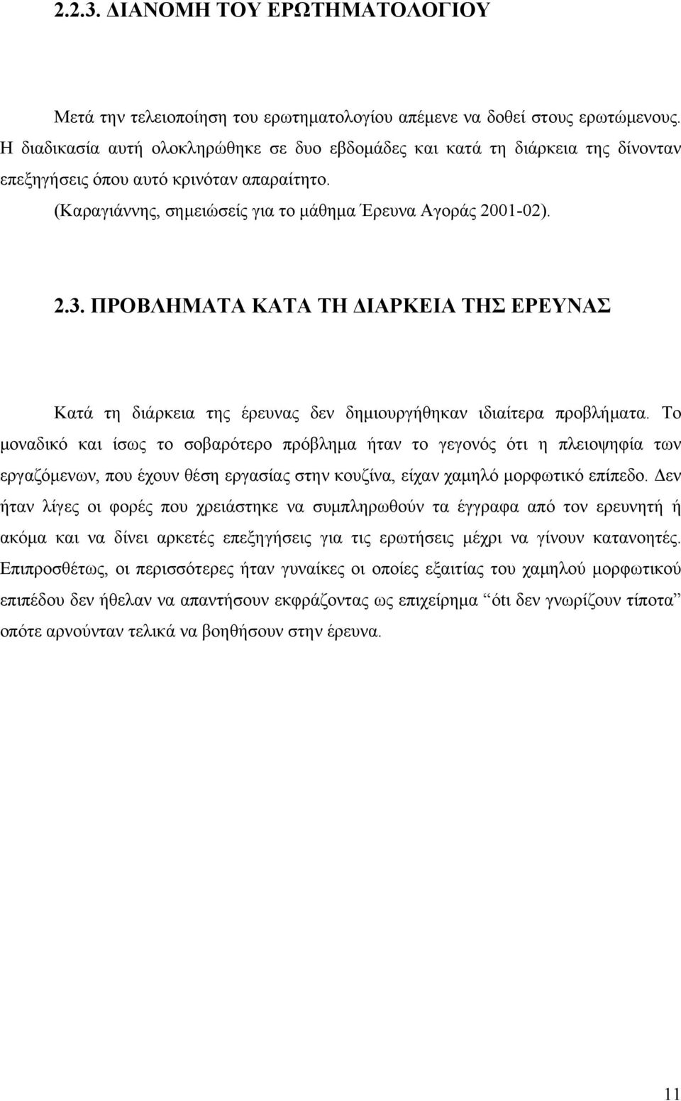 ΠΡΟΛΗΜΑΤΑ ΚΑΤΑ ΤΗ ΔΙΑΡΚΕΙΑ ΤΗΣ ΕΡΕΥΝΑΣ Κατά τη διάρκεια της έρευνας δεν δημιουργήθηκαν ιδιαίτερα προβλήματα.