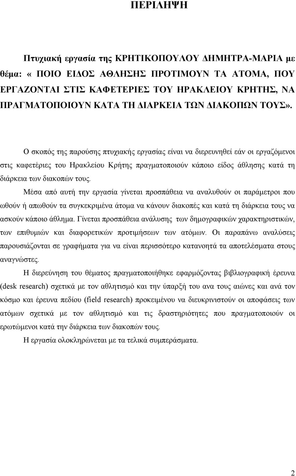 Ο σκοπός της παρούσης πτυχιακής εργασίας είναι να διερευνηθεί εάν οι εργαζόμενοι στις καφετέριες του Ηρακλείου Κρήτης πραγματοποιούν κάποιο είδος άθλησης κατά τη διάρκεια των διακοπών τους.