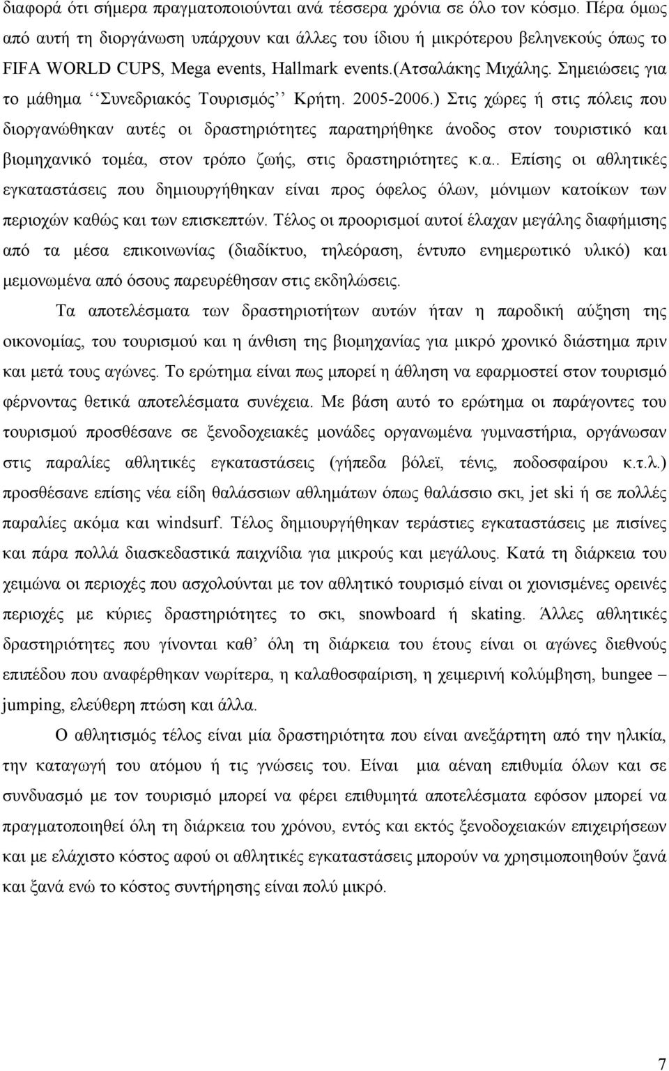 Σημειώσεις για το μάθημα Συνεδριακός Τουρισμός Κρήτη. 25-26.