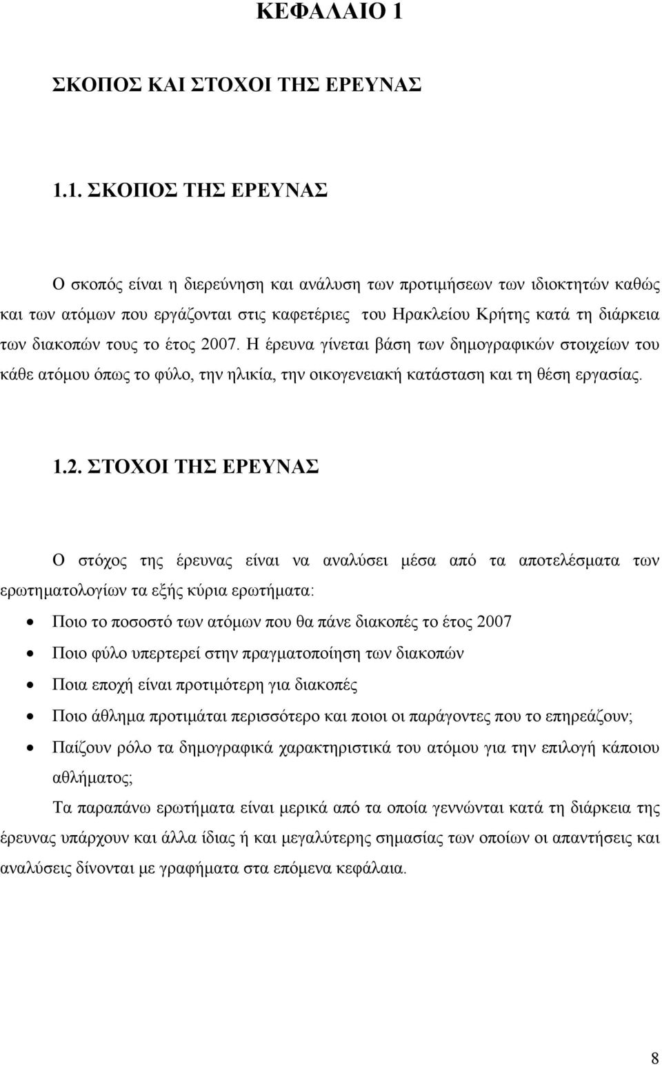 1. ΣΚΟΠΟΣ ΤΗΣ ΕΡΕΥΝΑΣ Ο σκοπός είναι η διερεύνηση και ανάλυση των προτιμήσεων των ιδιοκτητών καθώς και των ατόμων που εργάζονται στις καφετέριες του Ηρακλείου Κρήτης κατά τη διάρκεια των διακοπών