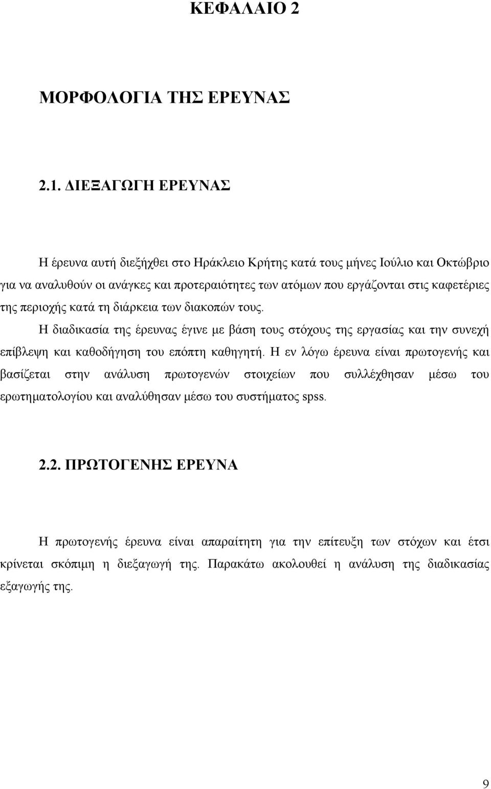 της περιοχής κατά τη διάρκεια των διακοπών τους. Η διαδικασία της έρευνας έγινε με βάση τους στόχους της εργασίας και την συνεχή επίβλεψη και καθοδήγηση του επόπτη καθηγητή.