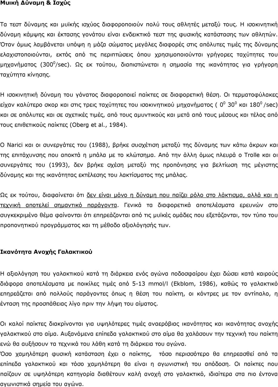 Όταν όµως λαµβάνεται υπόψη η µάζα σώµατος µεγάλες διαφορές στις απόλυτες τιµές της δύναµης ελαχιστοποιούνται, εκτός από τις περιπτώσεις όπου χρησιµοποιούνται γρήγορες ταχύτητες του µηχανήµατος (300 0