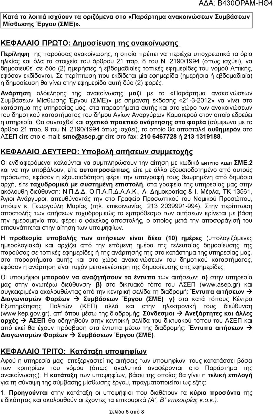 2190/1994 (όπως ισχύει), να δημοσιευθεί σε δύο (2) ημερήσιες ή εβδομαδιαίες τοπικές εφημερίδες του νομού Αττικής, εφόσον εκδίδονται.