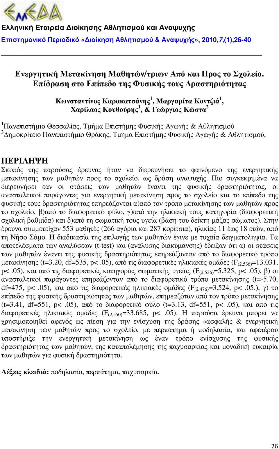 & Αθλητισµού 2 ηµοκρίτειο Πανεπιστήµιο Θράκης, Τµήµα Επιστήµης Φυσικής Αγωγής & Αθλητισµού, ΠΕΡΙΛΗΨΗ Σκοπός της παρούσας έρευνας ήταν να διερευνήσει το φαινόµενο της ενεργητικής µετακίνησης των