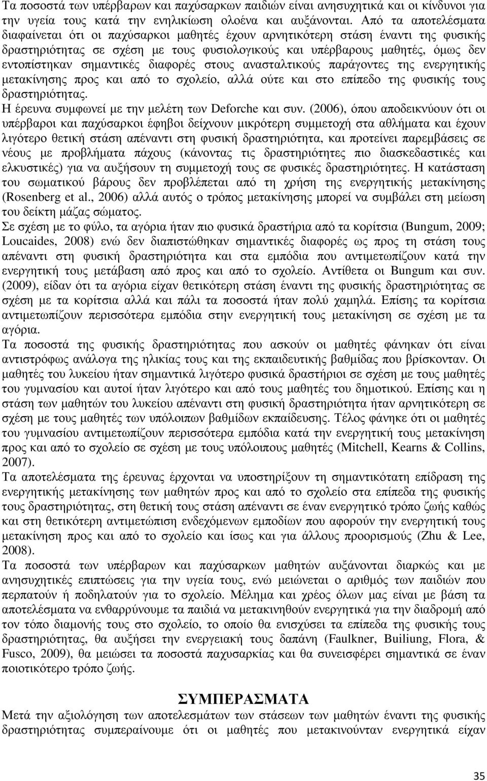 σηµαντικές διαφορές στους ανασταλτικούς παράγοντες της ενεργητικής µετακίνησης προς και από το σχολείο, αλλά ούτε και στο επίπεδο της φυσικής τους δραστηριότητας.
