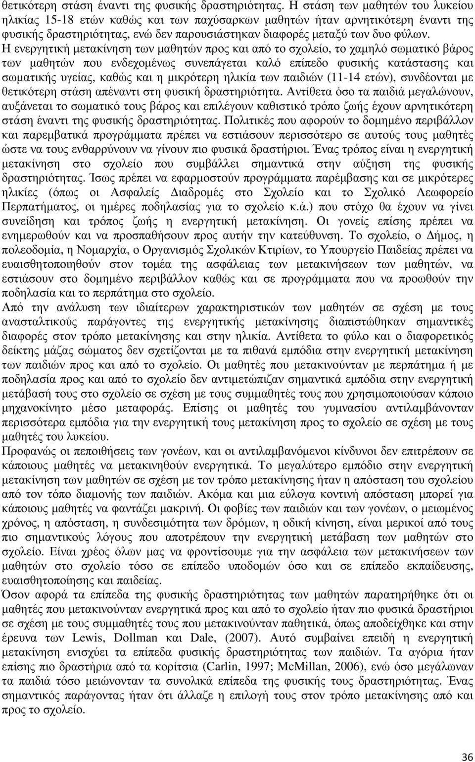 Η ενεργητική µετακίνηση των µαθητών προς και από το σχολείο, το χαµηλό σωµατικό βάρος των µαθητών που ενδεχοµένως συνεπάγεται καλό επίπεδο φυσικής κατάστασης και σωµατικής υγείας, καθώς και η