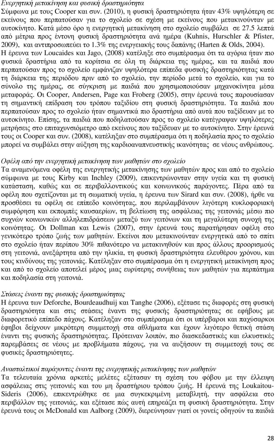 Κατά µέσο όρο η ενεργητική µετακίνηση στο σχολείο συµβάλει σε 27.5 λεπτά από µέτρια προς έντονη φυσική δραστηριότητα ανά ηµέρα (Kuhnis, Hurschler & Pfister, 2009), και αντιπροσωπεύει το 1.